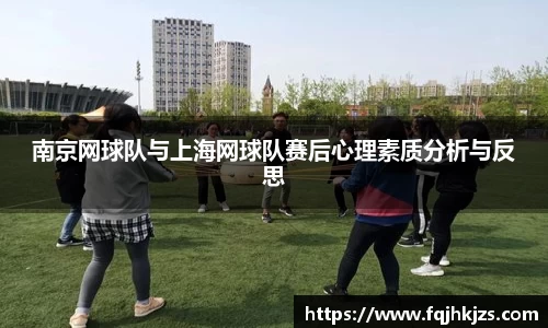 南京网球队与上海网球队赛后心理素质分析与反思
