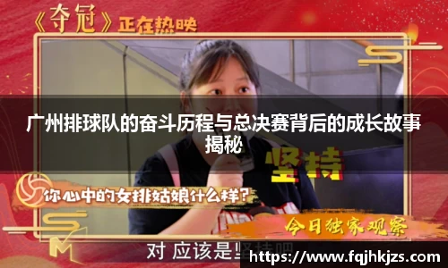 广州排球队的奋斗历程与总决赛背后的成长故事揭秘