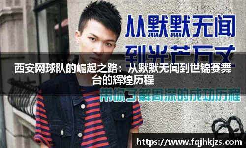 西安网球队的崛起之路：从默默无闻到世锦赛舞台的辉煌历程