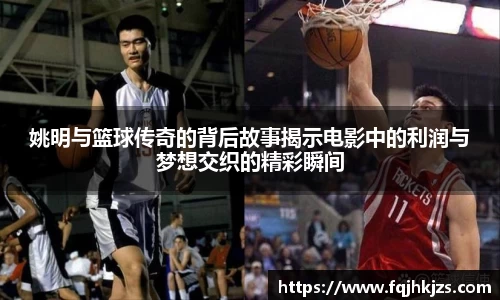 姚明与篮球传奇的背后故事揭示电影中的利润与梦想交织的精彩瞬间