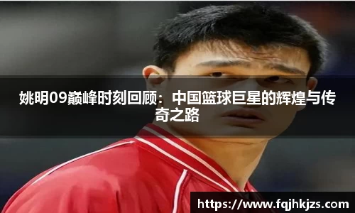 姚明09巅峰时刻回顾：中国篮球巨星的辉煌与传奇之路