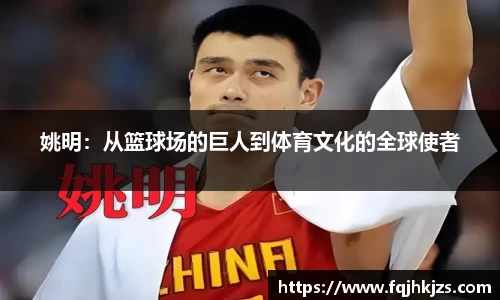 姚明：从篮球场的巨人到体育文化的全球使者