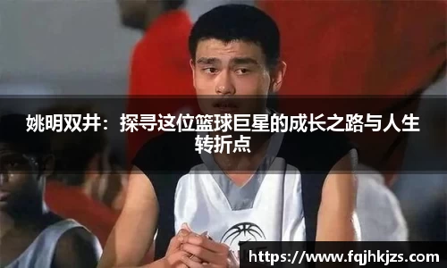 姚明双井:探寻这位篮球巨星的成长之路与人生转折点