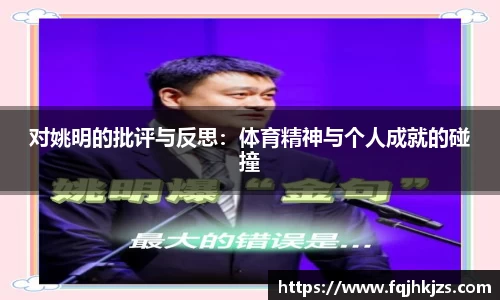 对姚明的批评与反思：体育精神与个人成就的碰撞