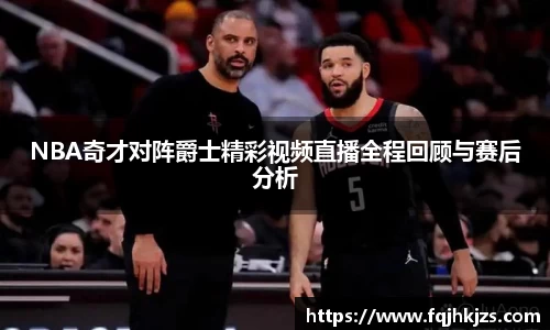 NBA奇才对阵爵士精彩视频直播全程回顾与赛后分析