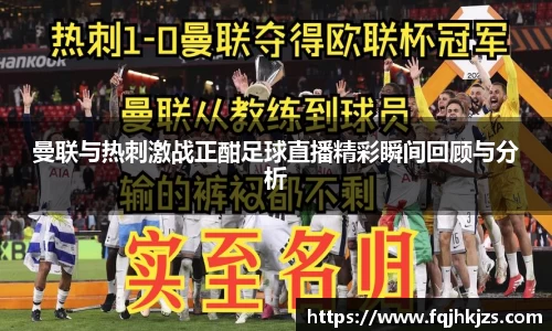 曼联与热刺激战正酣足球直播精彩瞬间回顾与分析