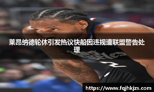 莱昂纳德轮休引发热议快船因违规遭联盟警告处理