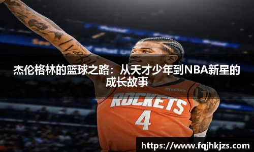 杰伦格林的篮球之路：从天才少年到NBA新星的成长故事
