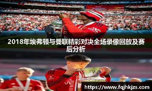 2018年埃弗顿与曼联精彩对决全场录像回放及赛后分析