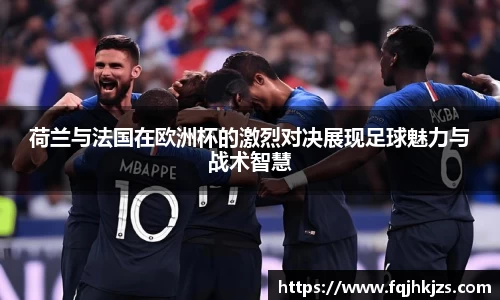 荷兰与法国在欧洲杯的激烈对决展现足球魅力与战术智慧
