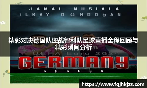 精彩对决德国队迎战智利队足球直播全程回顾与精彩瞬间分析