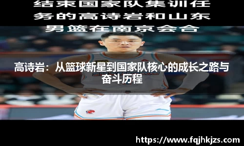 高诗岩：从篮球新星到国家队核心的成长之路与奋斗历程