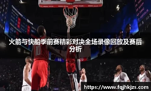 火箭与快船季前赛精彩对决全场录像回放及赛后分析