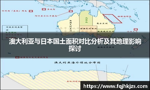 澳大利亚与日本国土面积对比分析及其地理影响探讨