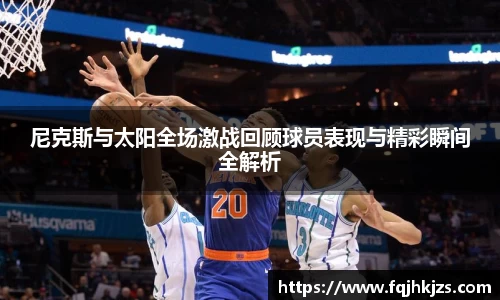 尼克斯与太阳全场激战回顾球员表现与精彩瞬间全解析