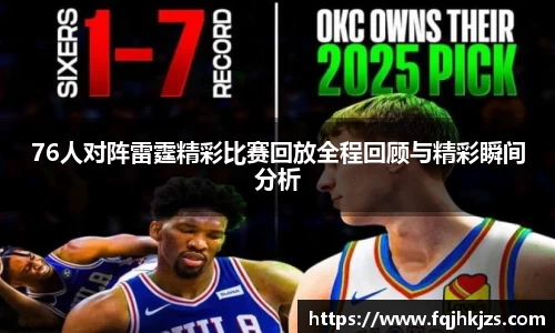 76人对阵雷霆精彩比赛回放全程回顾与精彩瞬间分析