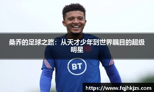 桑乔的足球之路：从天才少年到世界瞩目的超级明星