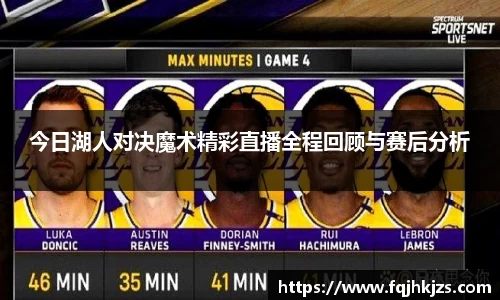 今日湖人对决魔术精彩直播全程回顾与赛后分析