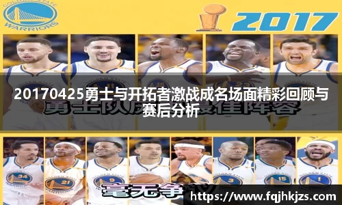 20170425勇士与开拓者激战成名场面精彩回顾与赛后分析