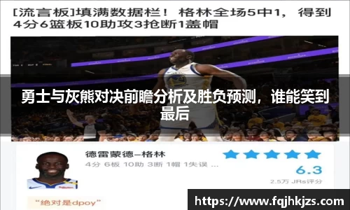 勇士与灰熊对决前瞻分析及胜负预测，谁能笑到最后