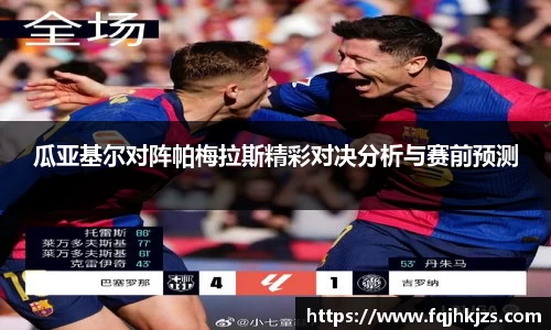 zoty中欧瓜亚基尔对阵帕梅拉斯精彩对决分析与赛前预测