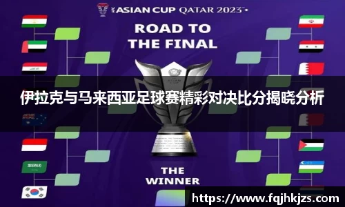 zoty中欧伊拉克与马来西亚足球赛精彩对决比分揭晓分析