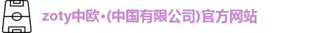 zoty中欧